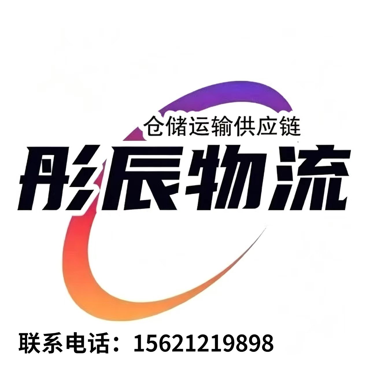 彤辰物流济南线上分站
